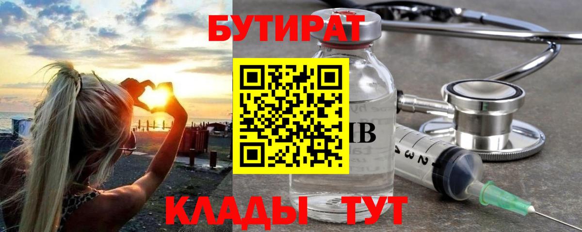 БУТИРАТ бутандиол  Вход с VPN  Усть-Кут 